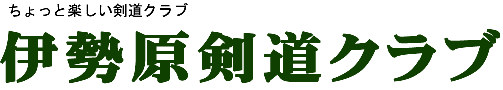 伊勢原剣道クラブ